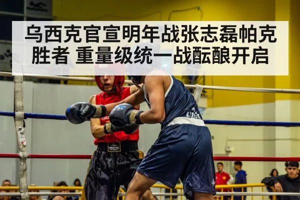 乌西克官宣明年战张志磊帕克胜者 重量级统一战酝酿开启 | ayx